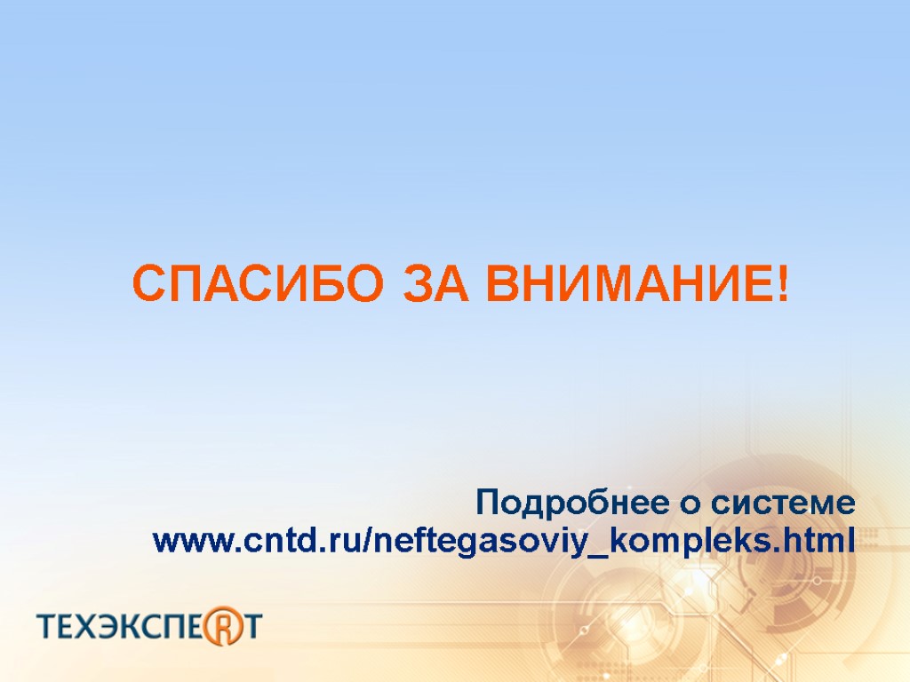 СПАСИБО ЗА ВНИМАНИЕ! Подробнее о системе www.cntd.ru/neftegasoviy_kompleks.html
